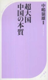 ベスト新書<br> 超大国　中国の本質