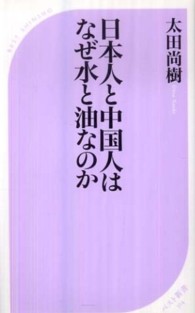 日本人と中国人はなぜ水と油なのか ベスト新書