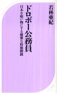 ドロボー公務員 - 日本を喰い物にする優雅な特権階級 ベスト新書