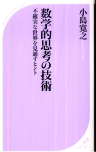 ベスト新書<br> 数学的思考の技術―不確実な世界を見通すヒント