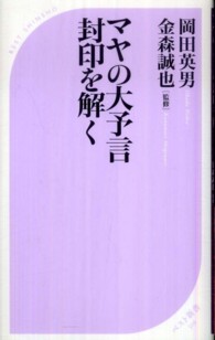 ベスト新書<br> マヤの大予言封印を解く