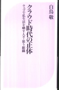 ベスト新書<br> クラウド時代の正体―ウェブで私生活を晒す人々・狙う組織