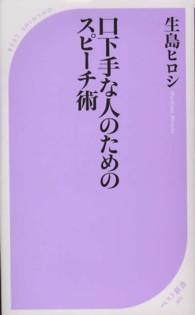 口下手な人のためのスピーチ術 ベスト新書