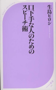 ベスト新書<br> 口下手な人のためのスピーチ術