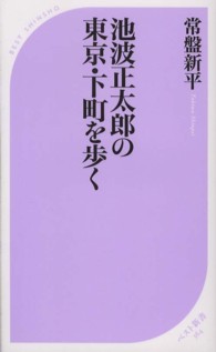 ベスト新書<br> 池波正太郎の東京・下町を歩く