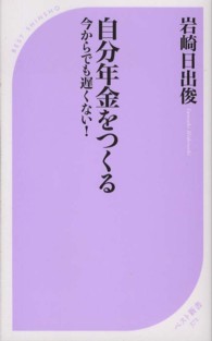 自分年金をつくる - 今からでも遅くない！ ベスト新書