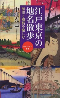 ベスト新書<br> 江戸東京の地名散歩―歴史と風情を愉しむ