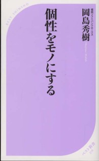 個性をモノにする ベスト新書