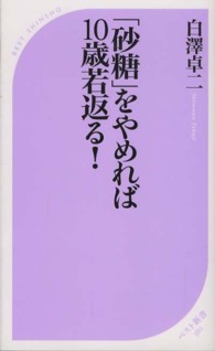 ベスト新書<br> 「砂糖」をやめれば１０歳若返る！
