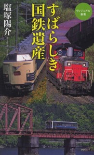 ベスト新書<br> すばらしき国鉄遺産