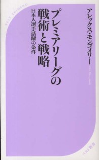 プレミアリーグの戦術と戦略 - 日本人選手活躍の条件 ベスト新書