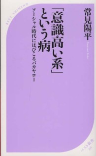 ベスト新書<br> 「意識高い系」という病