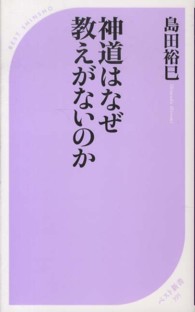 ベスト新書<br> 神道はなぜ教えがないのか