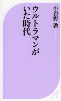 ウルトラマンがいた時代 ベスト新書