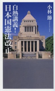 ベスト新書<br> 白熱講義！日本国憲法改正
