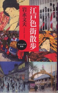 ベスト新書<br> 江戸色街散歩―ヴィジュアル新書