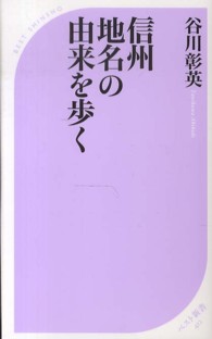 信州地名の由来を歩く ベスト新書