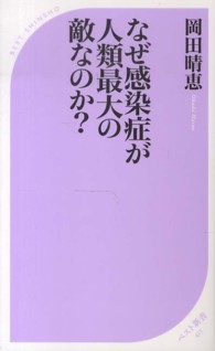 ベスト新書<br> なぜ感染症が人類最大の敵なのか？