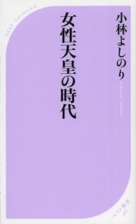 ベスト新書<br> 女性天皇の時代