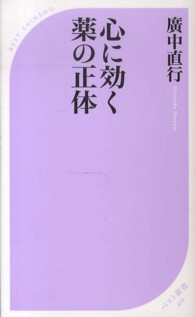 心に効く薬の正体 ベスト新書