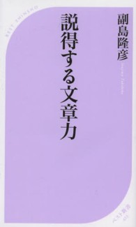 ベスト新書<br> 説得する文章力