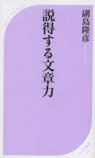 説得する文章力 ベスト新書