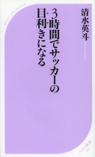 ３時間でサッカーの目利きになる ベスト新書