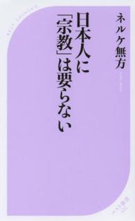 日本人に「宗教」は要らない ベスト新書