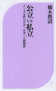 公立ＶＳ私立 - データで読む「学力」、「お金」、「人間関係」 ベスト新書