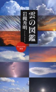 ベスト新書<br> 雲の図鑑