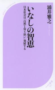 いなしの智恵 - 日本社会は「自然と寄り添い」発展する ベスト新書