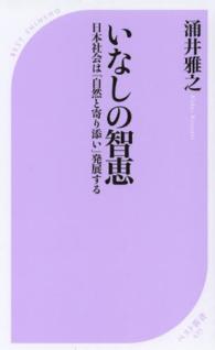 ベスト新書<br> いなしの智恵―日本社会は「自然と寄り添い」発展する