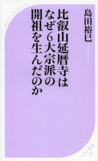 比叡山延暦寺はなぜ６大宗派の開祖を生んだのか ベスト新書