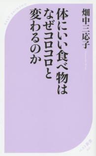 ベスト新書<br> 体にいい食べ物はなぜコロコロと変わるのか