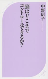 脳はどこまでコントロールできるか？ ベスト新書