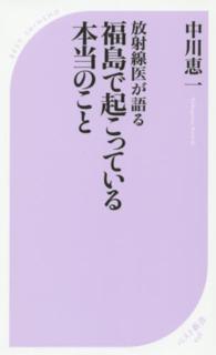 放射線医が語る福島で起こっている本当のこと ベスト新書