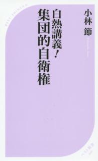 白熱講義！集団的自衛権 ベスト新書