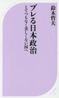 ブレる日本政治 - とてつもなく美しくない国へ ベスト新書