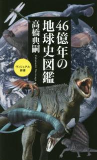 ４６億年の地球史図鑑 ベスト新書