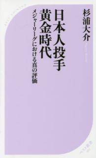 日本人投手黄金時代 - メジャーリーグにおける真の評価 ベスト新書