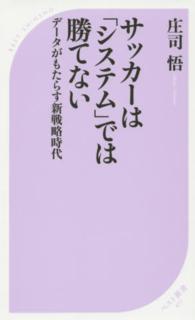 サッカーは「システム」では勝てない - データがもたらす新戦略時代 ベスト新書