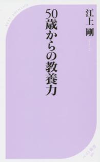 ５０歳からの教養力 ベスト新書