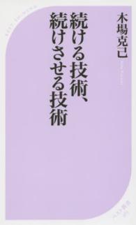 続ける技術、続けさせる技術 ベスト新書