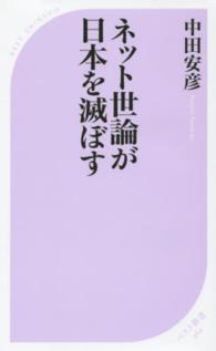 ネット世論が日本を滅ぼす ベスト新書