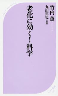 ベスト新書<br> 老化に効く！科学