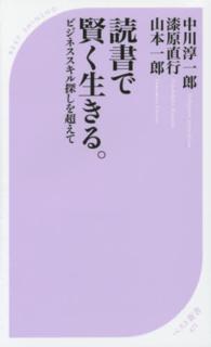 ベスト新書<br> 読書で賢く生きる。―ビジネススキル探しを超えて