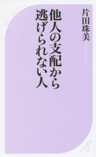 ベスト新書<br> 他人の支配から逃げられない人