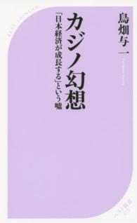 カジノ幻想 - 「日本経済が成長する」という嘘 ベスト新書