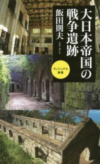 ベスト新書<br> 大日本帝国の戦争遺跡