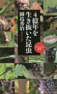 ４億年を生き抜いた昆虫 ベスト新書